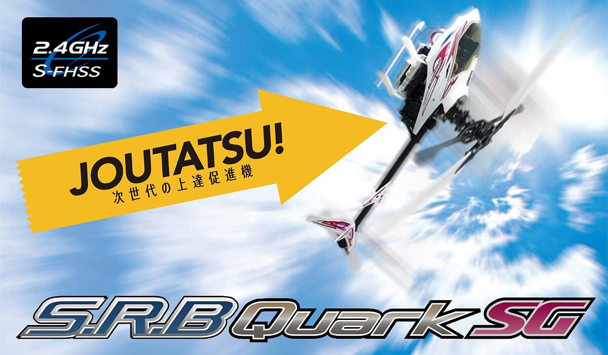 生産終了】S.R.B Quark SG フライト調整済み プロポレス / 2.4GHz